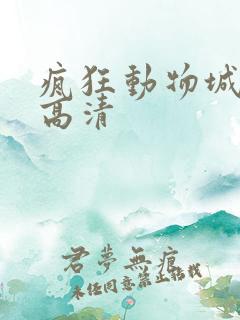 疯狂动物城国语高清