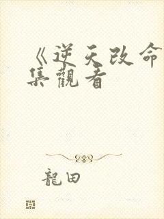 《逆天改命》全集观看