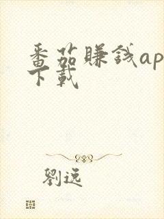 番茄赚钱app下载