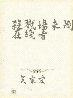 杀戮场未删减版在线看