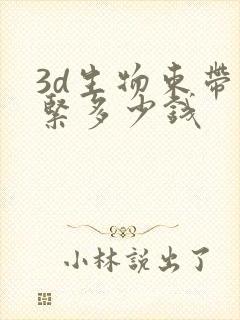 3d生物束带缩紧多少钱