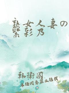 熟女人妻のav紫彩乃