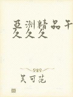 亚洲精品午夜久久久久