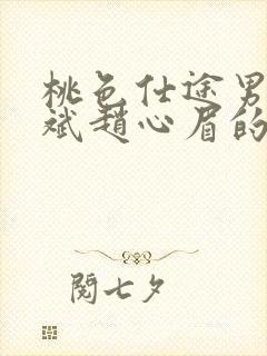 桃色仕途男主陈斌赵心眉的小说