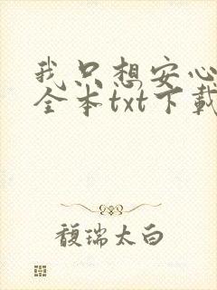 我只想安心修仙全本txt下载