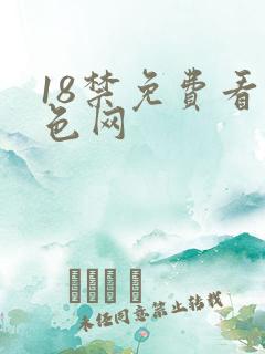 18禁免费看黄色网