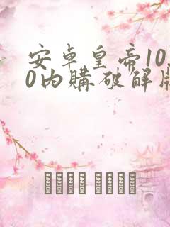 安卓皇帝10.0内购破解版下载