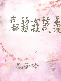 我的女徒弟个个都想杀我漫画