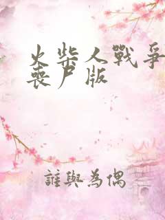 火柴人战争视频丧尸版