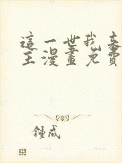 这一世我来当家主漫画免费观看下拉式六漫画