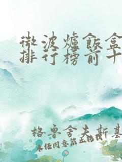 微波炉饭盒品牌排行榜前十名