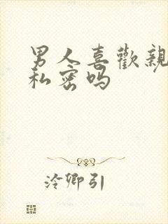 男人喜欢亲女人私密吗