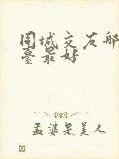 同城交友哪个平台最好