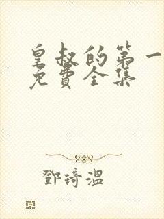 皇叔的第一宠妃免费全集