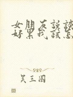 女朋友说谈恋爱好累我该怎么回