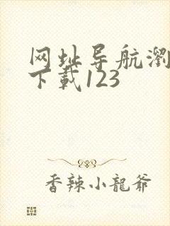 网址导航浏览器下载123