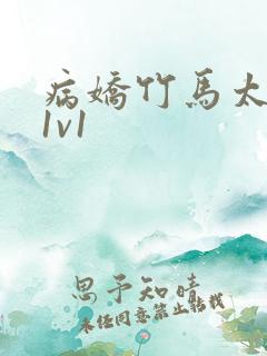 病娇竹马太难哄1v1