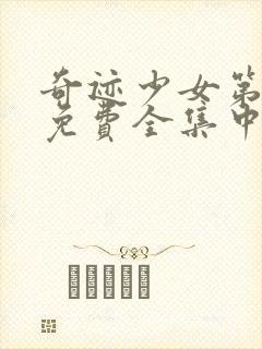 奇迹少女第五季免费全集中文版