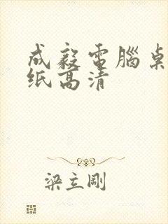 成毅电脑桌面壁纸高清