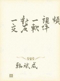 一对一视频聊天交友软件