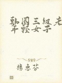 韩国三级老头上年轻女子