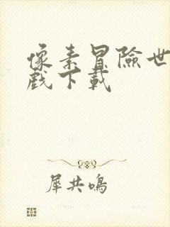 像素冒险世界游戏下载