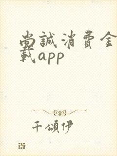 尚诚消费金融下载app