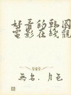 好看的韩国爱情电影在线观看