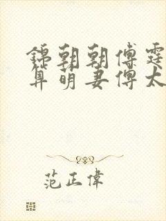 锦朝朝傅霆渊神算萌妻傅太太才是玄学真大佬