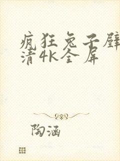 疯狂兔子壁纸超清4k全屏