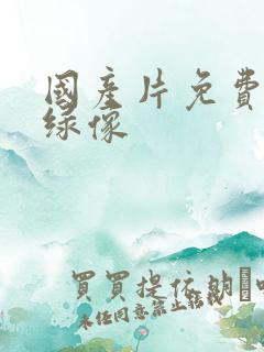 国产片免费黄色绿像