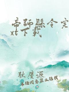 帝师县令完本txt下载