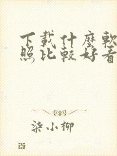 下载什么软件拍照比较好看