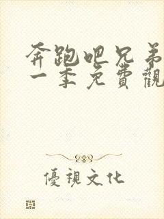 奔跑吧兄弟第十一季免费观看完整