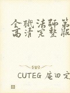 全职法师第5季高清完整版在线观看