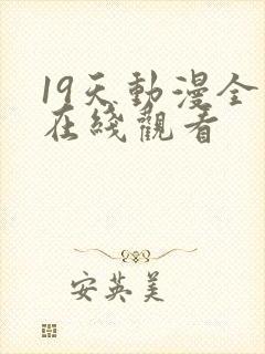 19天动漫全集在线观看