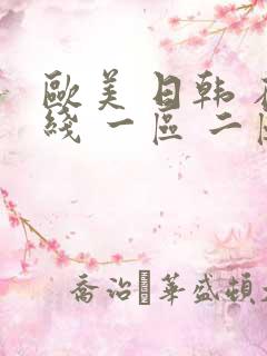 欧美 日韩 在线 一区 二区