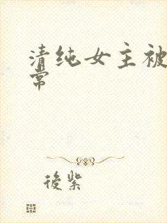 清纯女主被c日常