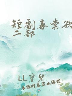 短剧春棠欲醉第二部