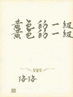 黄色的一级片,黄色的一级片