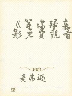 《等你归来》电影免费观看