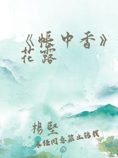 《帐中香》金银花露