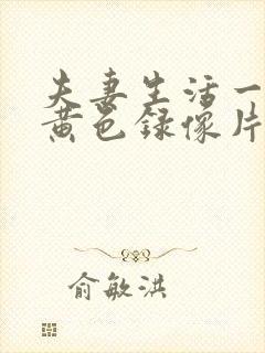 夫妻生活一级特黄色录像片