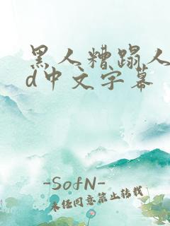 黑人糟蹋人妻hd中文字幕