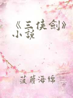 《三侠剑》原著小说