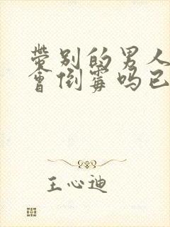 带别的男人回家会倒霉吗已婚