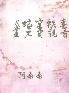 《蛇窟轶事》漫画免费观看