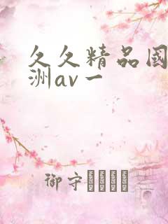 久久精品国产亚洲av一