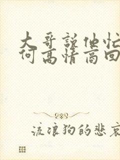 大哥说他忙,如何高情商回复