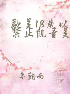 欧美18岁以下禁止观看美女网站